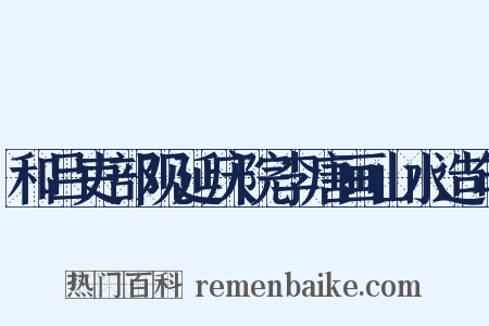 和吕吏部观延庆院李唐画山水造句是什么意思的图片